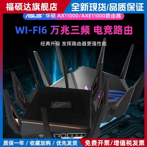 华硕AX11000/AXE11000路由器大户型wifi6三频无线万兆企业家用