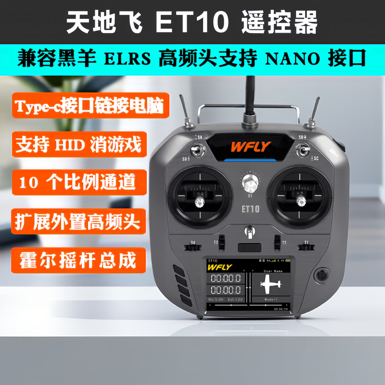 WFLY天地飞ET10遥控器固定翼航模无人穿越机FPV飞机支持黑羊ELRS