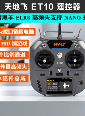 WFLY天地飞ET10遥控器固定翼航模无人穿越机FPV飞机支持黑羊ELRS