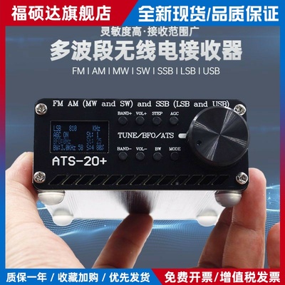 ATS-20+ plus 全波段收音机 si4732 FM AM无线电接收器