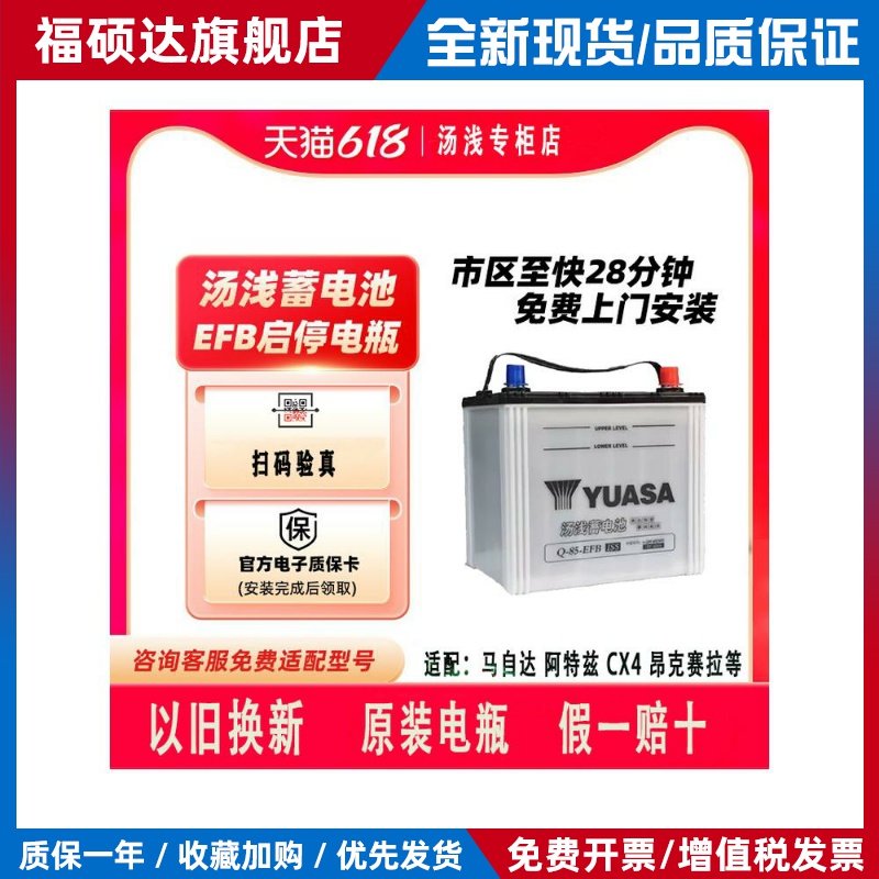 汤浅启停蓄电池Q85马自达CX4阿特兹昂克赛拉CRV雷凌卡罗拉原电瓶 - 封面