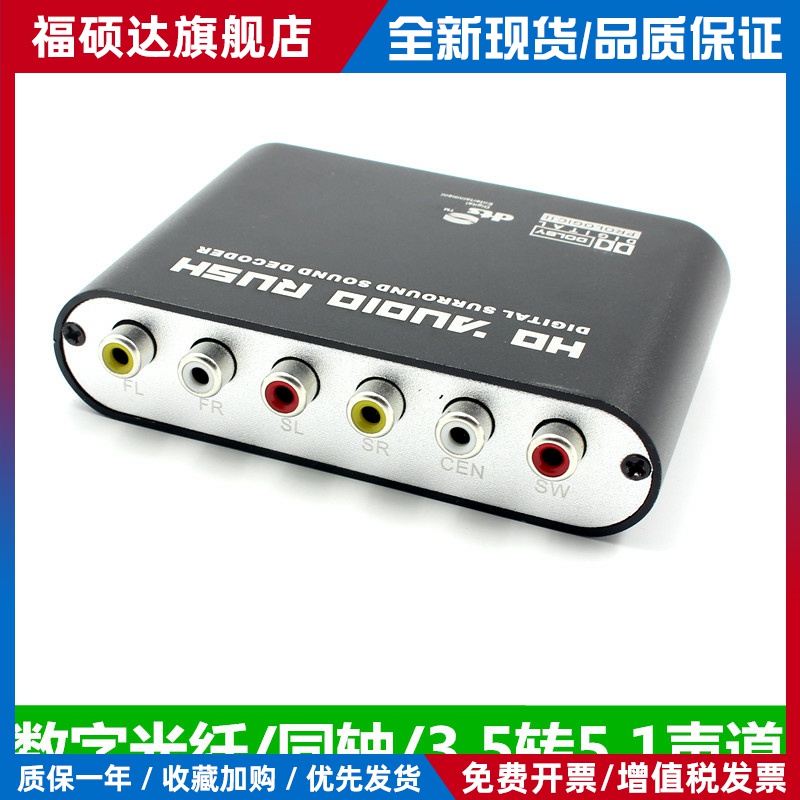 数字光纤/同轴转5.1音频解码转换器模拟音频声道信号DTS/AC3杜比
