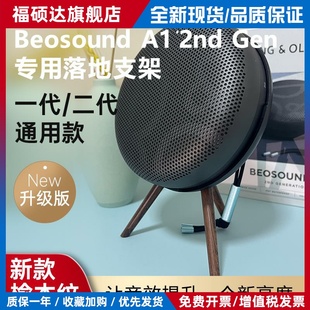 适用 Beosound A1 2nd Gen二代音箱支架beoplay A1 Gen2展示架