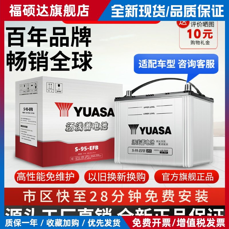 汤浅蓄电池S95启停电瓶适用于丰田威驰汉兰达凯美瑞艾力绅12V70AH