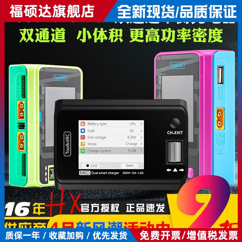 ToolkitRC M6D双通道航模平衡充电器V3锂电池500W 25A 1~6S中文版