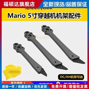 SpeedyBee Mario 5寸穿越机机架配件 DC/XH机臂天线座花飞FPV耐炸