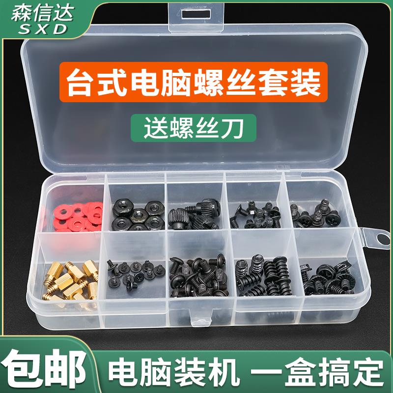 台式电脑装机螺丝套装diy维修机箱主板硬盘风扇侧板配件螺丝盒装