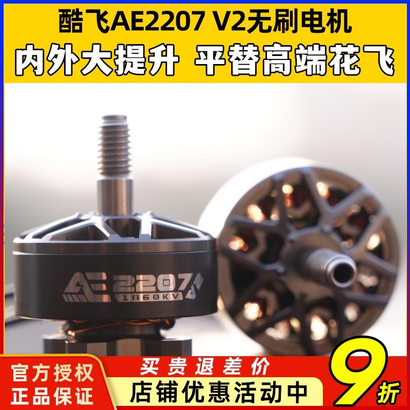 酷飞AE2207V2无刷电机 1960KV 航模6S穿越机FPV无人机5寸花飞马达