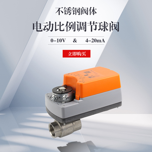 AC220V 不锈钢电动比例调节球阀0 10v微型电动调节阀4 20mA DC24V