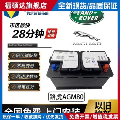 瓦尔塔配套启停AGM80AH汽车蓄电池路虎捷豹极光发现神行者2揽胜