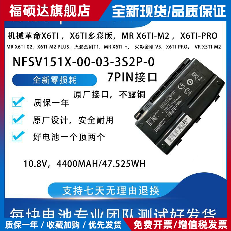 全新适用机械革命X6TI MR X6TI-M2/M6 电池 NFSV151X笔记本电池