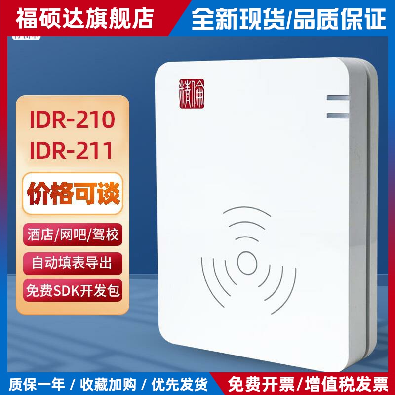 精伦idr210二代证读卡器酒店医院身份阅读器证件实名登记识别仪