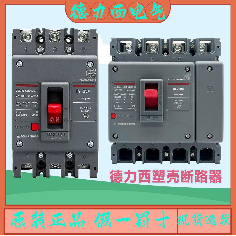 德力西CDM3s塑壳断路器3p空气开关 100A250A400A630A三相空气开关