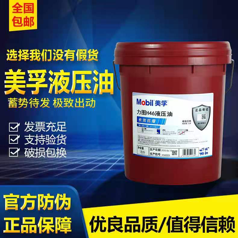 美孚抗磨液压油力图32#46#68号DTE24#25#26挖机注塑机18L208L包邮