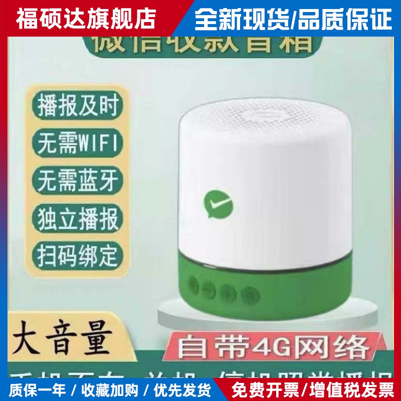 微信F1收款音响自带网络收钱远程无需WiFi语音到账提示播报神器