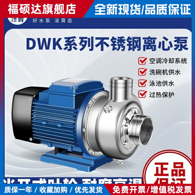 广东凌霄304不锈钢离心泵DWK型循环泵耐酸碱洗碗机用防腐蚀污水泵