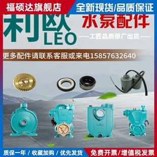 利欧水泵配件喷射泵自吸泵离心泵泵头泵体叶轮压力罐压力开关