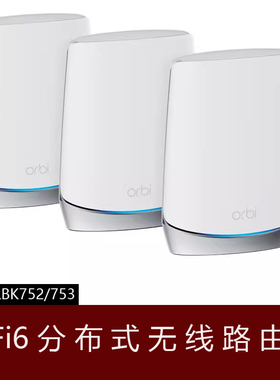 NETGEAR美国RBK753网件Orbi752 路由器WIFI6千兆mesh分布式RBS750