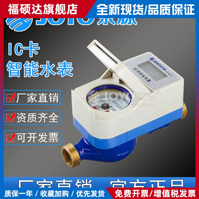 京源水表 IC卡冷水表 预付费智能插卡水表 15 20 25mm IC卡中水表