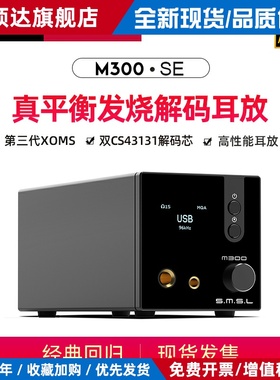 smsl双木三林M300 SE音频dac解码平衡耳放hifi发烧一体机蓝牙MQA