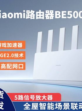 小米路由器BE5000 2.5G网口千兆无线路由器wifi7 联动BE3600pro