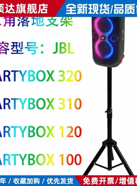 适用于 Partybox100 110 120 310 320户外音响三角落地支脚架