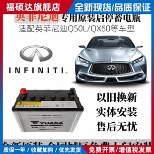 汤浅Q85-S95蓄电池EFB启停配英菲尼迪Q50L/QX60/70电瓶全新