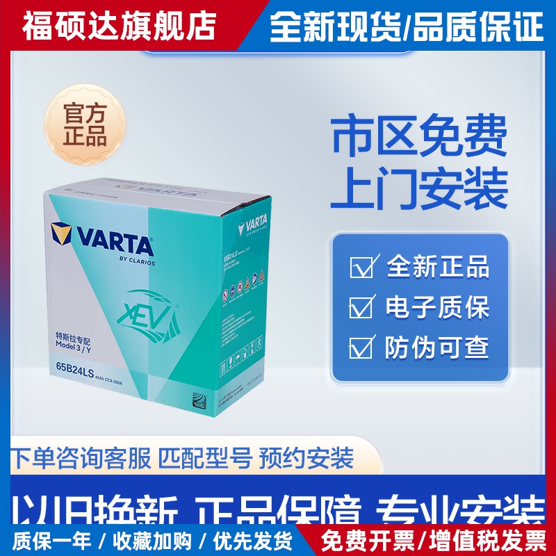 瓦尔塔65B24LS适配特斯拉Model3/Y小电瓶原装低压电池12V45Ah550A
