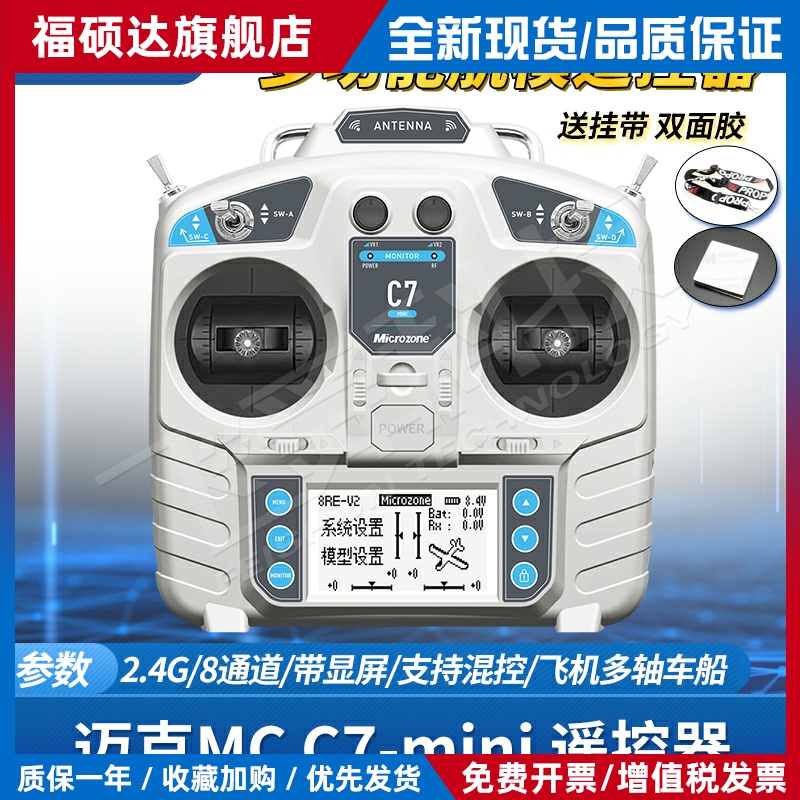 迈克C7-I航模遥控器2.4G固定翼飞机四轴履带车船模型MC7新升级