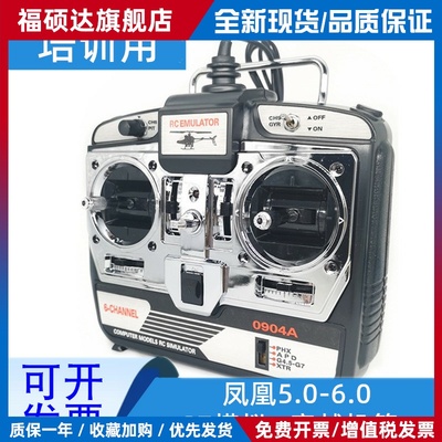 凤凰模拟器加密狗6.0 航模无人机训练遥控手柄 FPV穿越机固定翼