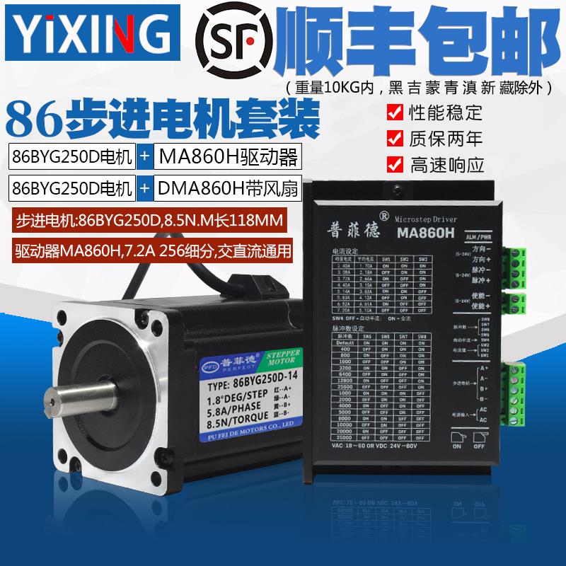 86步进电机套装8.5N.M 步进电机86BYG250D+驱动器MA860H 长118MM