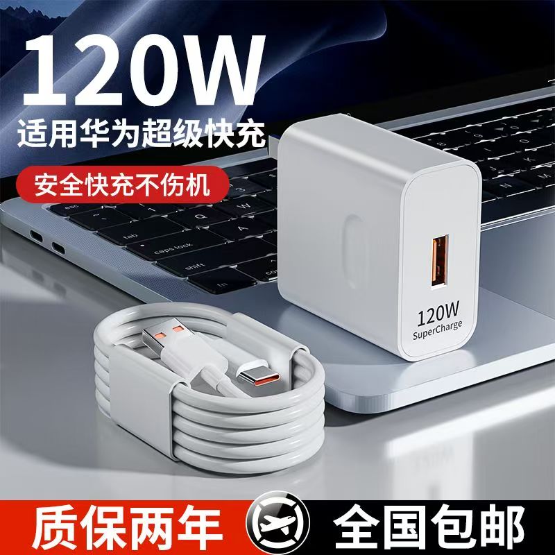 适用华为120W超级快充头充电套装