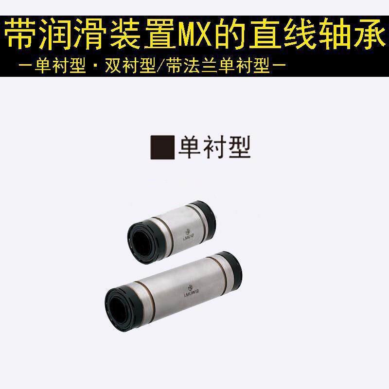 替换米思米LMU-MX25 30 35带润滑装置的直线轴承直柱单衬双衬型
