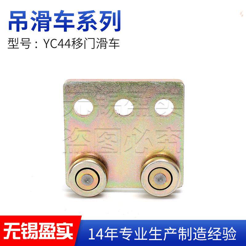 YC44移门滑车移门滑轮推拉门移动门吊轮起重行车轨道滑轮扁线滑车