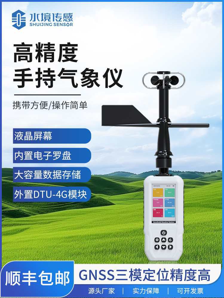 高精度4GGNSS手持气象站