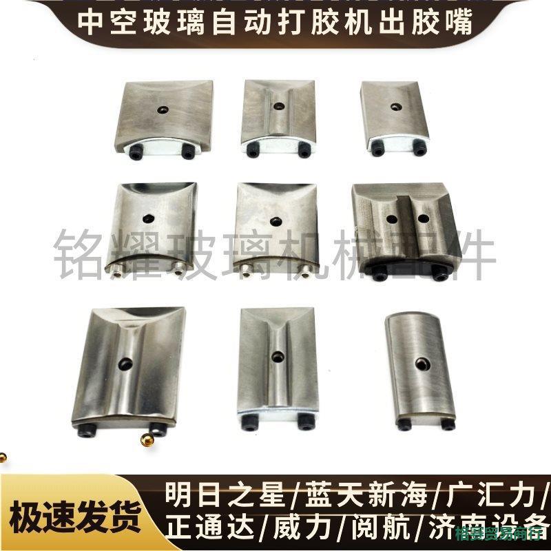 明日之星 蓝天新海 广汇力打胶机胶嘴 中空玻璃自动打胶机配件
