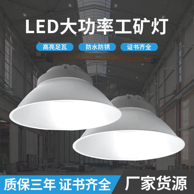 led大功率工矿灯工业吊顶灯仓库工厂车间体育馆球场照明天棚灯