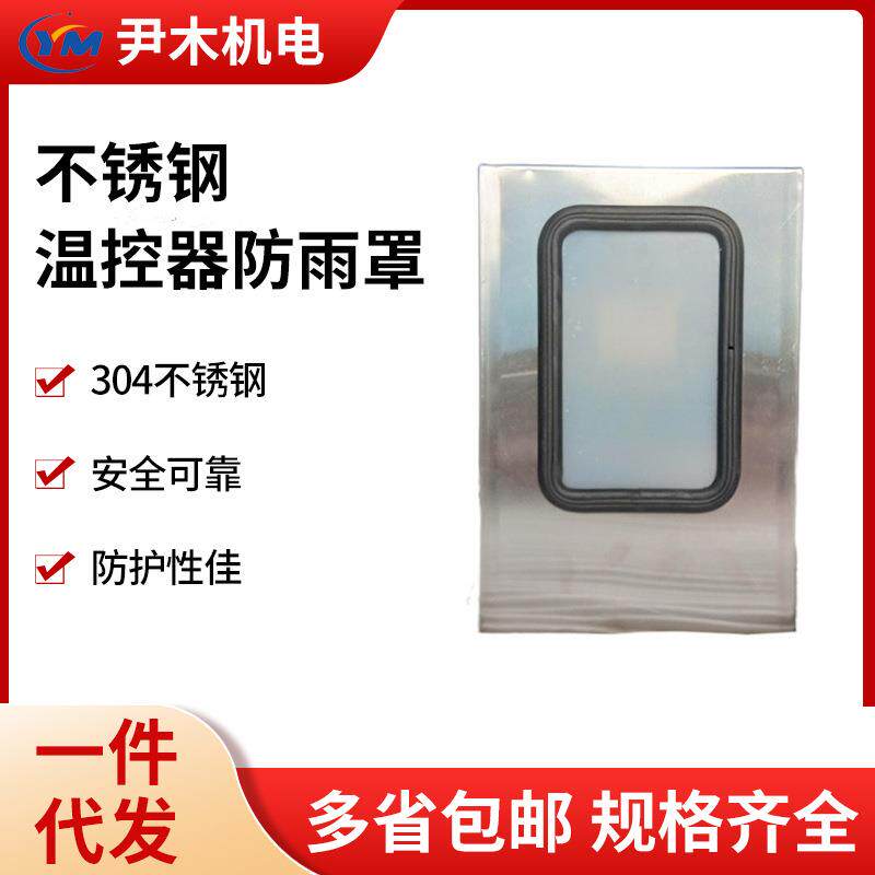 不锈钢温控器防雨罩BWY-803油变温控器专用防尘罩BWY-802
