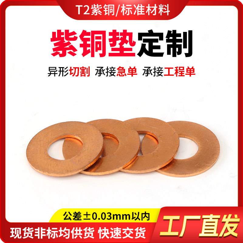 紫铜密封垫片电机电器耐高温