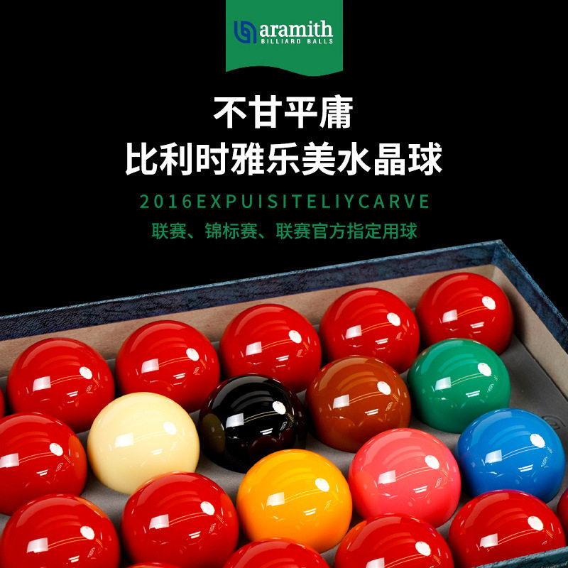 比利时雅乐美水晶台球子