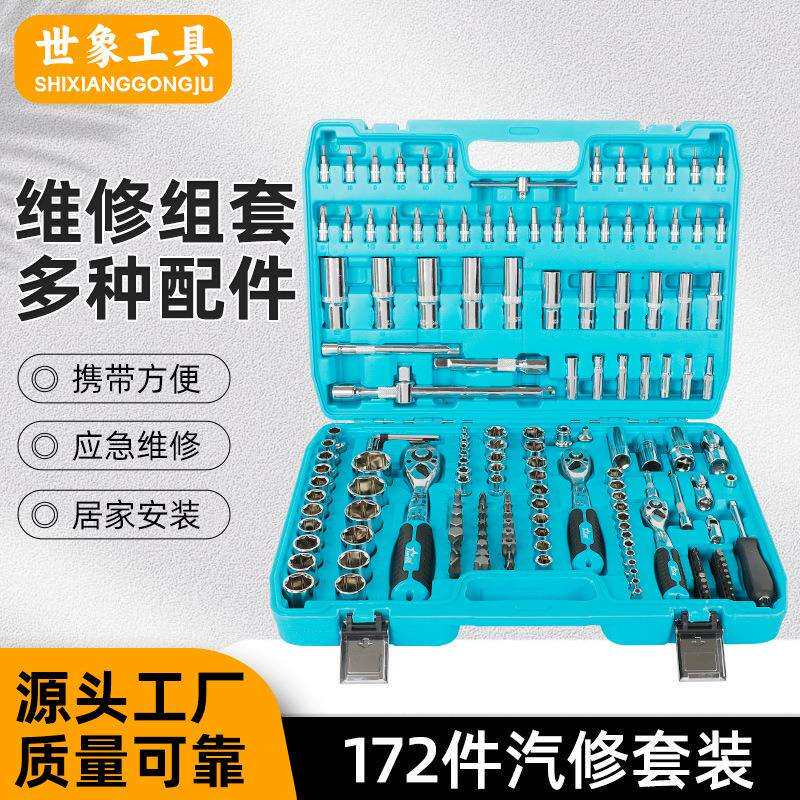 172件套套筒套装72齿快速棘轮扳手修车大全组合汽车维修工具套装
