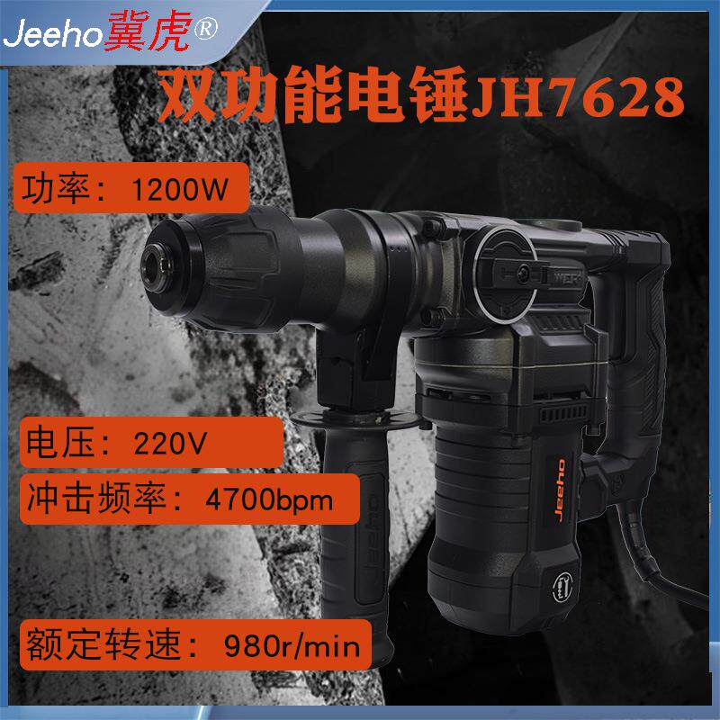 冀虎电锤带安全离合大功率冲击钻电镐两用电钻打孔双用电锤JH7628