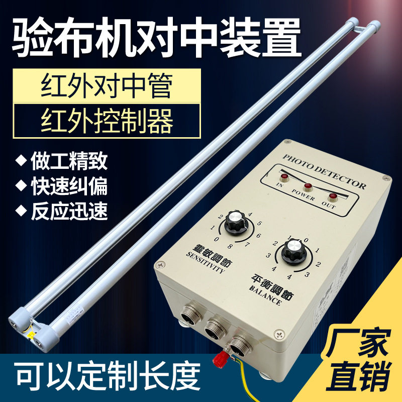 LM红外对中管高精度红外线对中装置光电布料纺织对中控制器对中杆