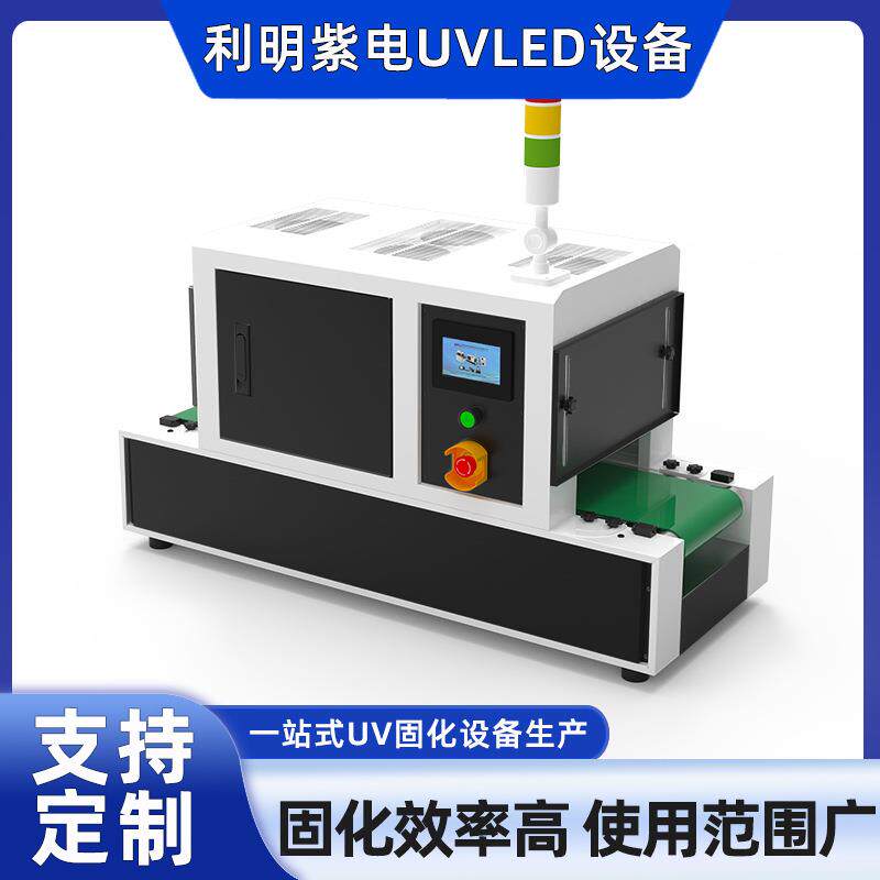 迷你桌面UVLED固化炉紫外线光源UV光固机油墨胶水UV隧道炉