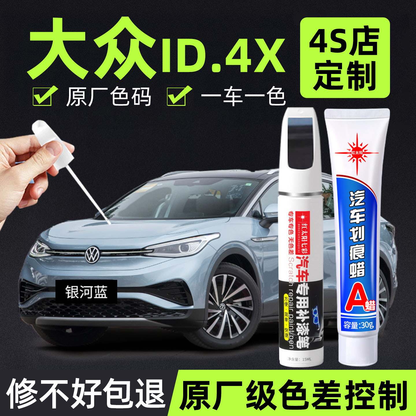 适用大众ID.4X专用汽车修复补漆