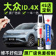 适用大众ID4X汽车补漆笔划痕修复神器银河蓝晶质白原厂车漆自喷漆