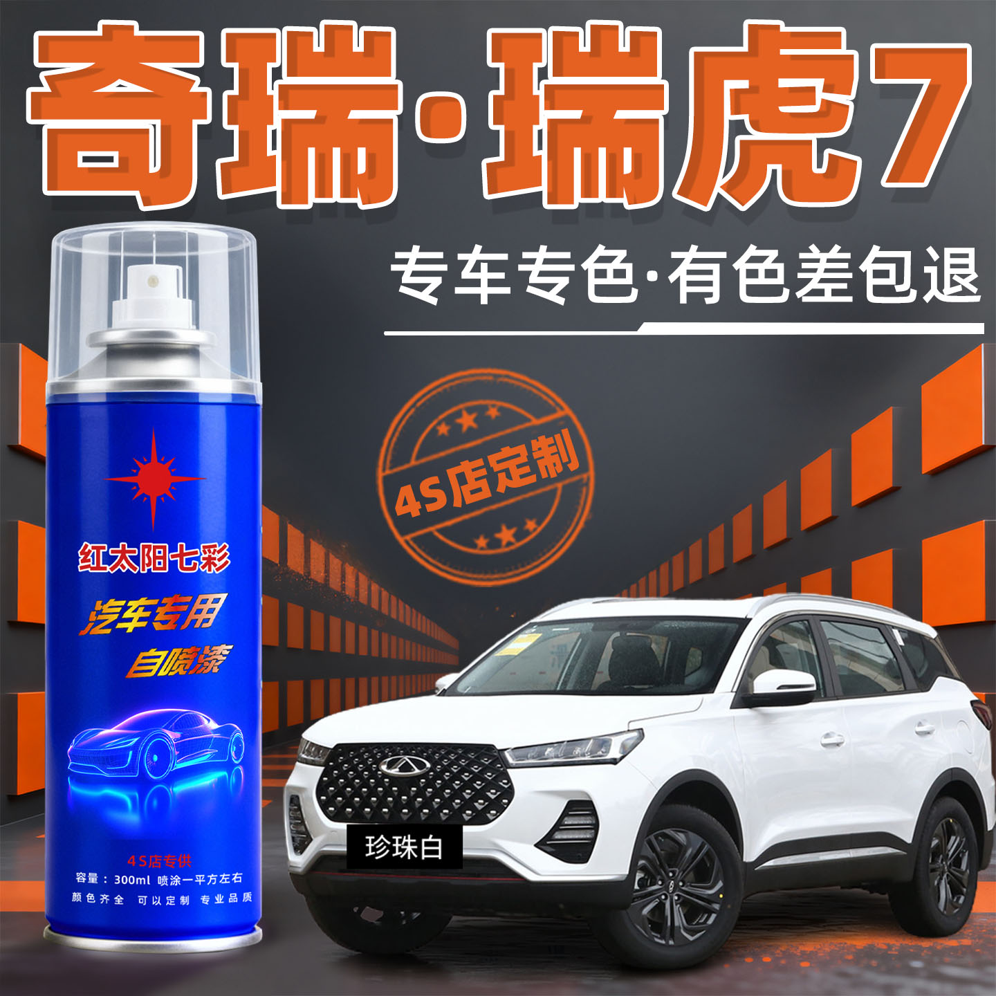 奇瑞瑞虎7自喷漆皓月白色红色PLUS汽车漆划痕修复黑色补漆笔油漆