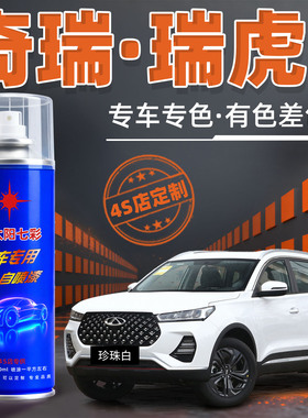 奇瑞瑞虎7自喷漆皓月白色红色PLUS汽车漆划痕修复黑色补漆笔油漆