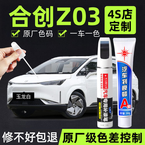 适用合创Z03专用汽车修复补漆笔