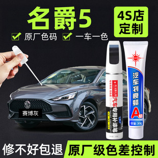 适用名爵MG5补漆笔汽车专用划痕修复神器核能黄赛博灰原厂金属漆